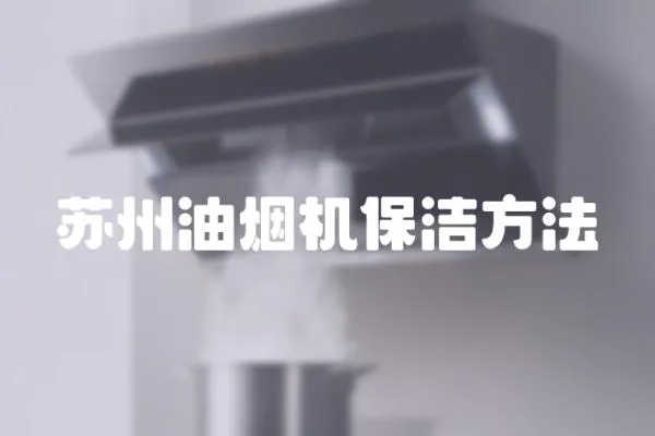 蘇州油煙機保潔方法