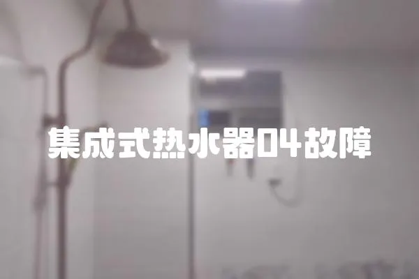 集成式熱水器04故障