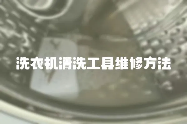 洗衣機(jī)清洗工具維修方法
