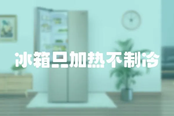 冰箱只加熱不制冷