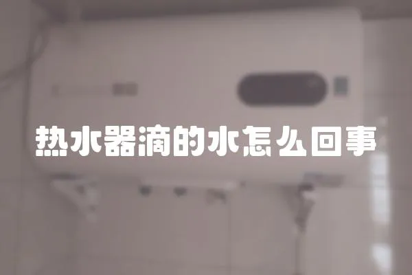 熱水器滴的水怎么回事