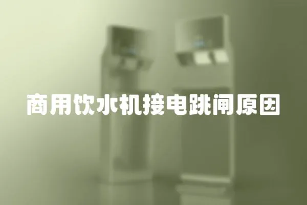 商用飲水機(jī)接電跳閘原因
