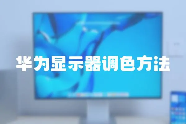 華為顯示器調色方法