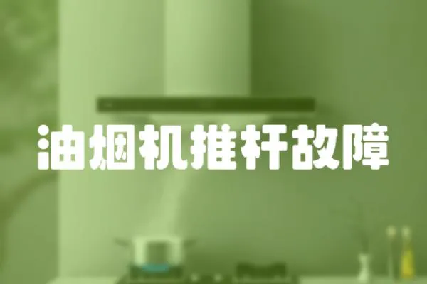油煙機推桿故障