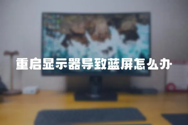 重啟顯示器導致藍屏怎么辦