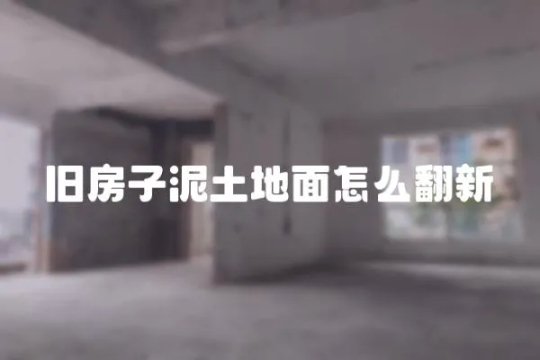 舊房子泥土地面怎么翻新