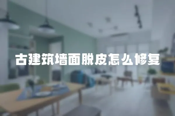 古建筑墻面脫皮怎么修復(fù)