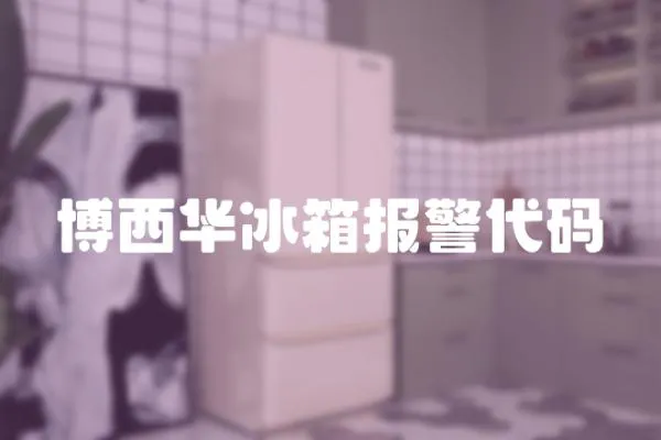 博西華冰箱報(bào)警代碼