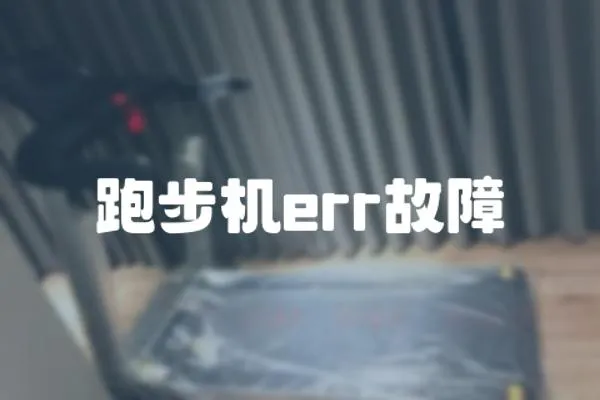 跑步機err故障