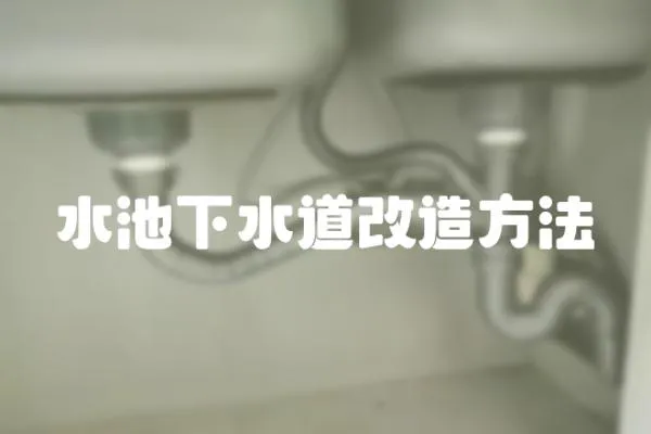 水池下水道改造方法