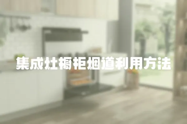 集成灶櫥柜煙道利用方法