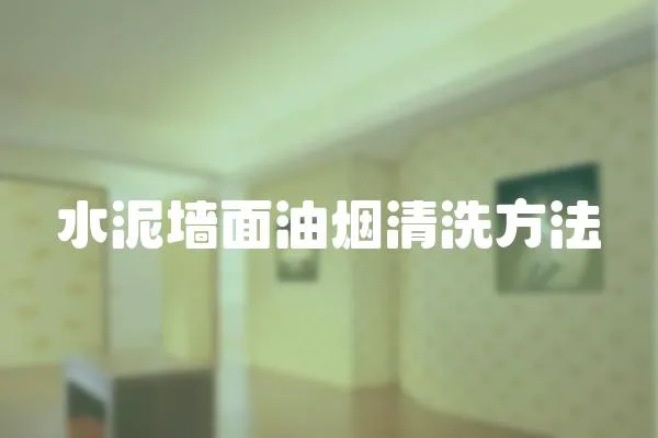 水泥墻面油煙清洗方法