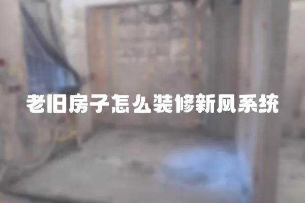 老舊房子怎么裝修新風系統