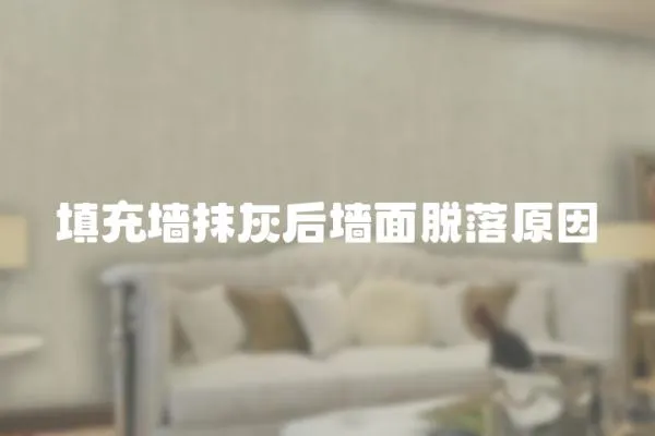 填充墻抹灰后墻面脫落原因