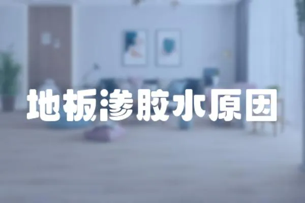 地板滲膠水原因