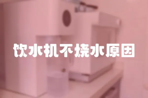 飲水機不燒水原因