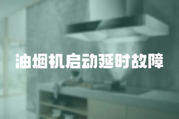 油煙機(jī)啟動(dòng)延時(shí)故障