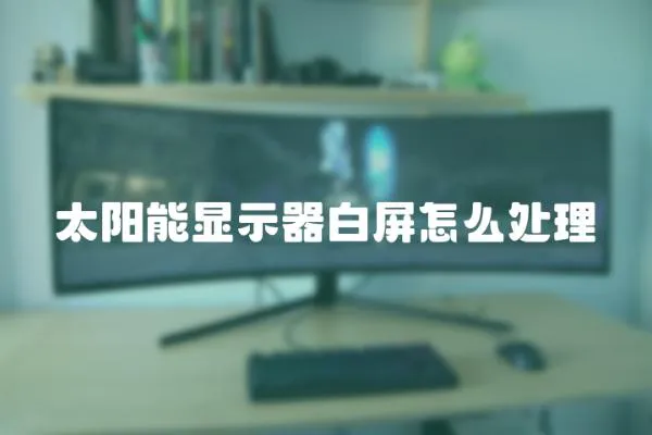 太陽能顯示器白屏怎么處理