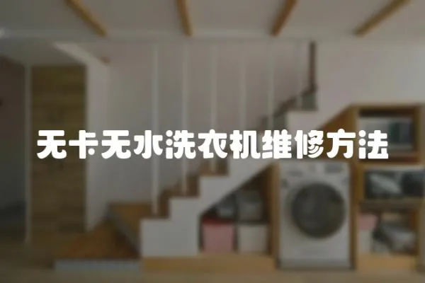 無卡無水洗衣機維修方法