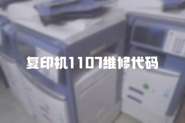 復印機1107維修代碼