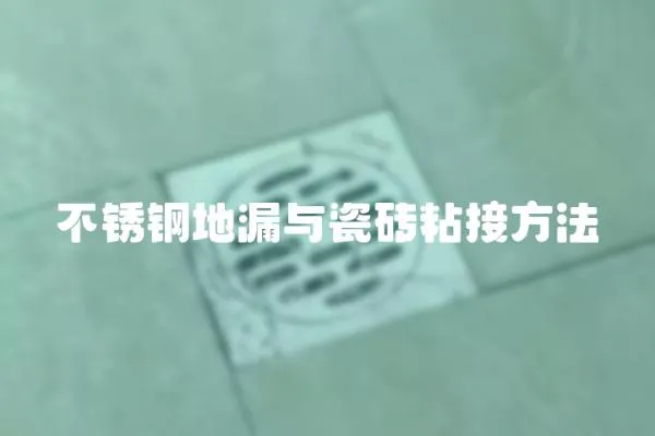 不銹鋼地漏與瓷磚粘接方法