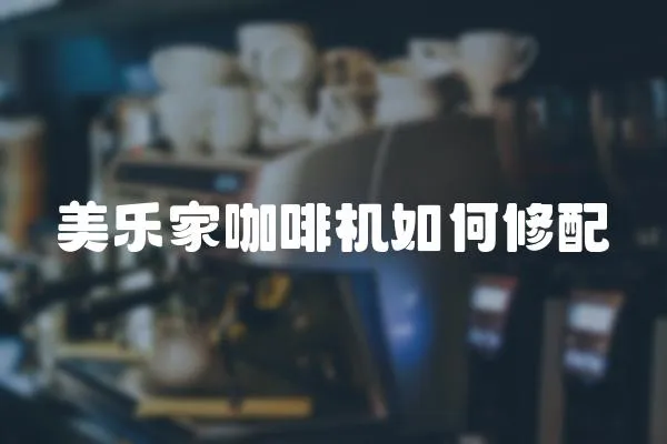 美樂家咖啡機如何修配