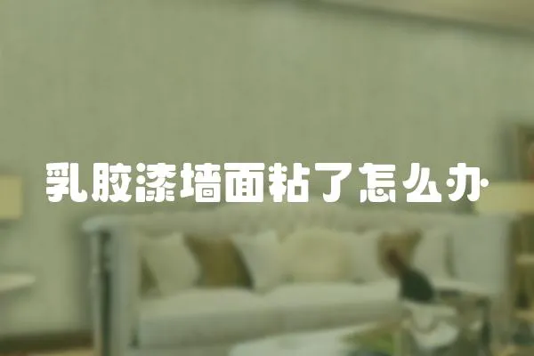 乳膠漆墻面粘了怎么辦