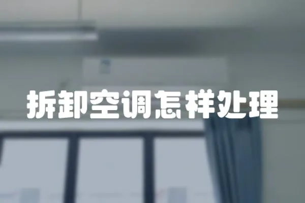 拆卸空調(diào)怎樣處理