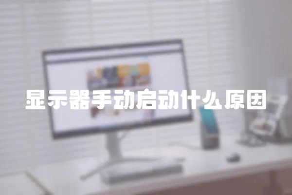 顯示器手動(dòng)啟動(dòng)什么原因
