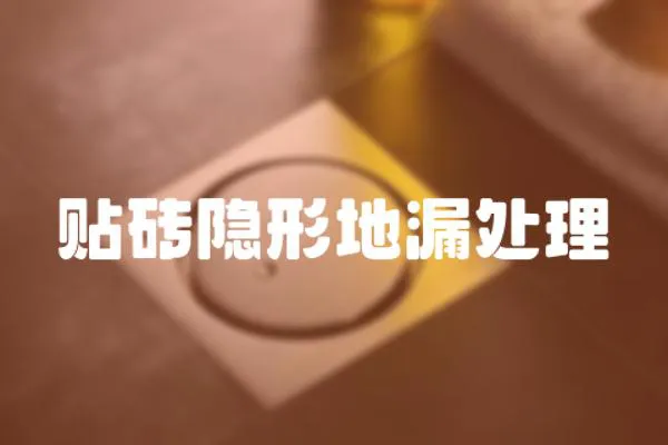 貼磚隱形地漏處理