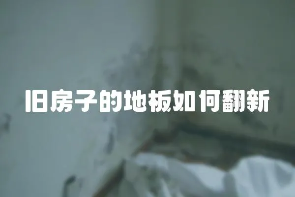 舊房子的地板如何翻新