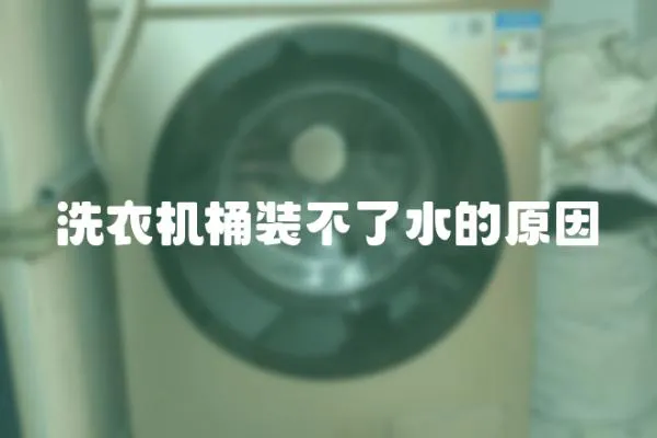 洗衣機桶裝不了水的原因