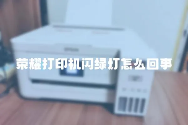 榮耀打印機閃綠燈怎么回事