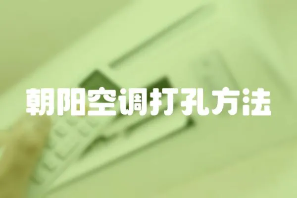 朝陽空調打孔方法