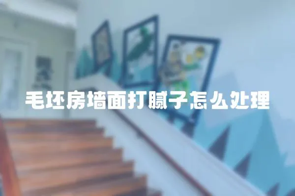 毛坯房墻面打膩子怎么處理