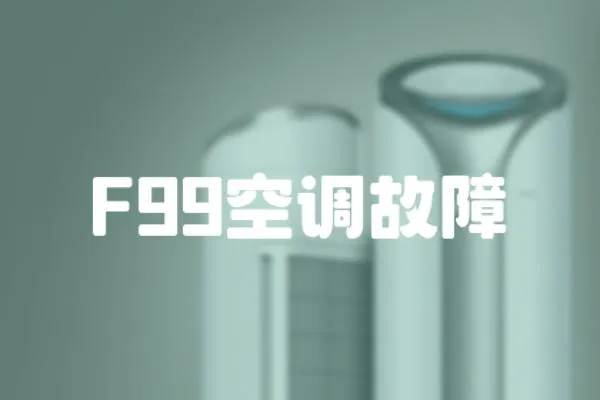 F99空調故障