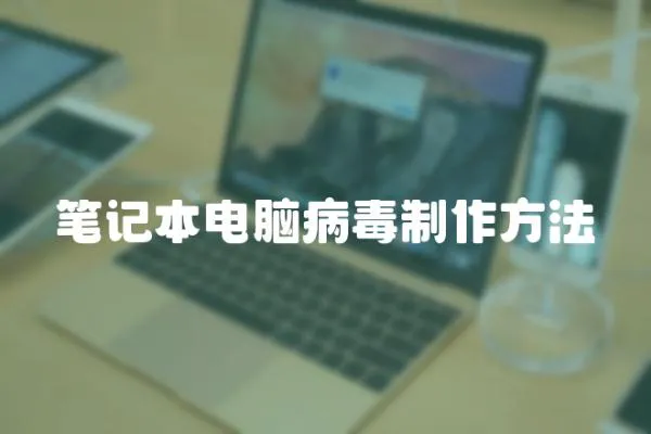 筆記本電腦病毒制作方法
