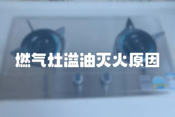 燃氣灶溢油滅火原因