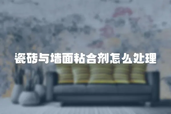 瓷磚與墻面粘合劑怎么處理