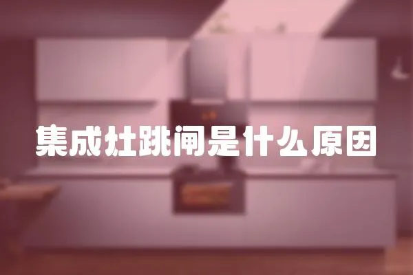 集成灶跳閘是什么原因