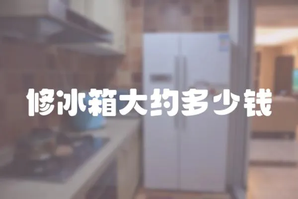 修冰箱大約多少錢