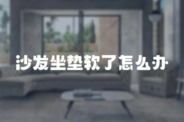 沙發坐墊軟了怎么辦