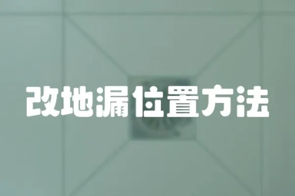 改地漏位置方法