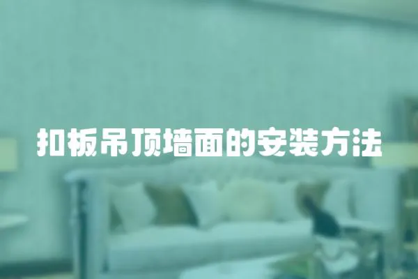 扣板吊頂墻面的安裝方法