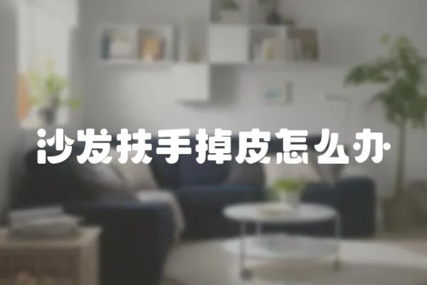 沙發扶手掉皮怎么辦