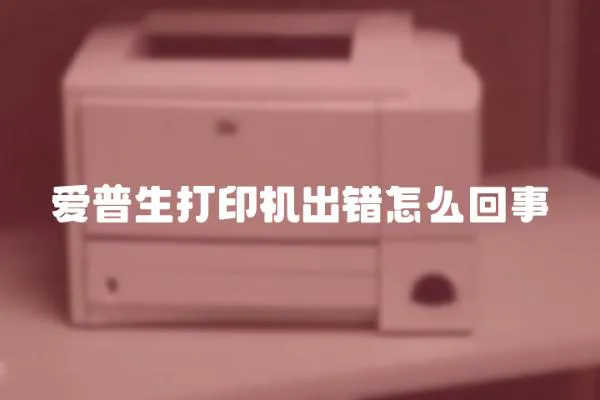 愛普生打印機出錯怎么回事