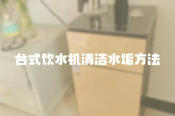臺式飲水機清潔水垢方法
