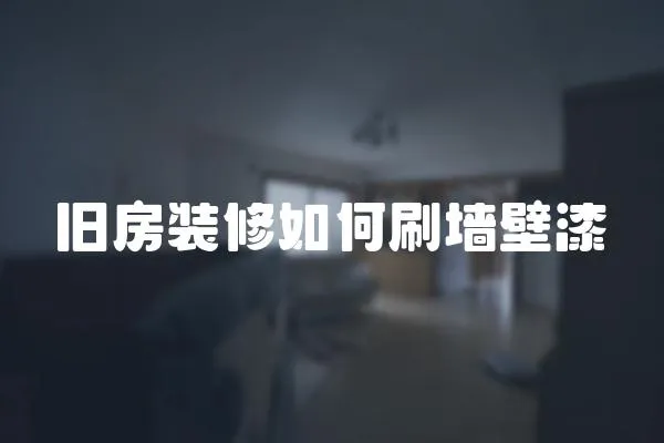 舊房裝修如何刷墻壁漆