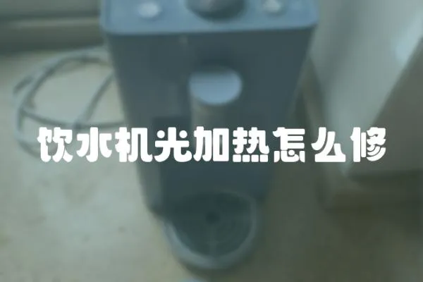 飲水機光加熱怎么修