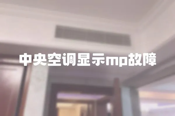 中央空調顯示mp故障